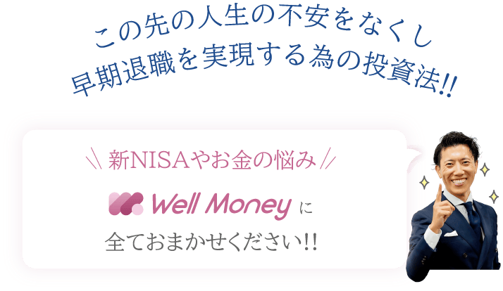 新NISAのお悩みならお金の健康 Well Moneyにお任せください!!